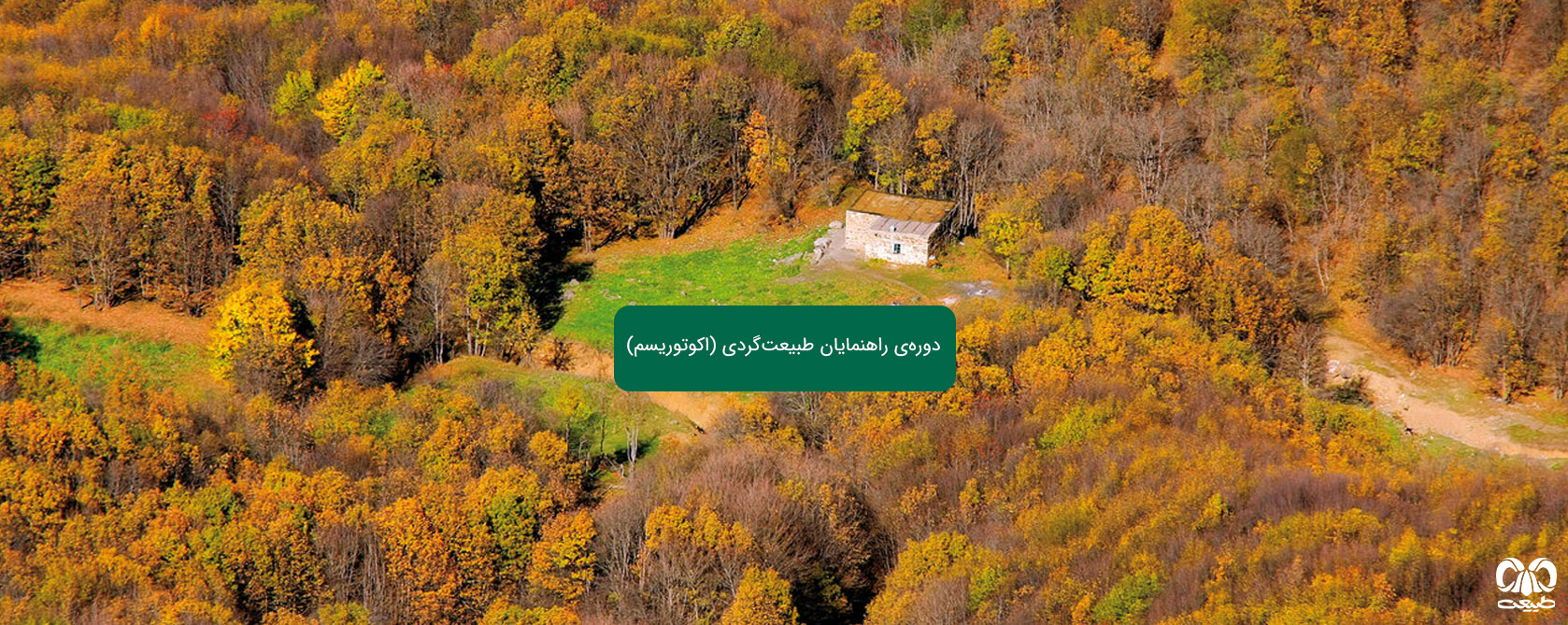 ثبت نام دوره راهنمایان طبیعتگردی